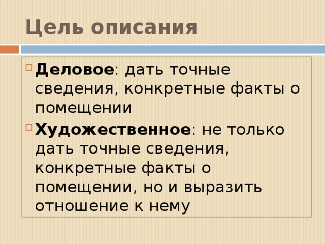 Деловое описание человека. Деловое описание. Сочинение описание помещения 6 класс. Составить художественное описание и деловое описание.