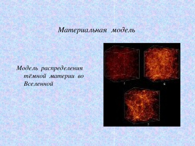 Материальная модель Модель распределения тёмной материи во Вселенной