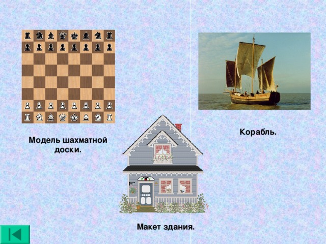 Корабль. Модель шахматной доски. Макет здания.