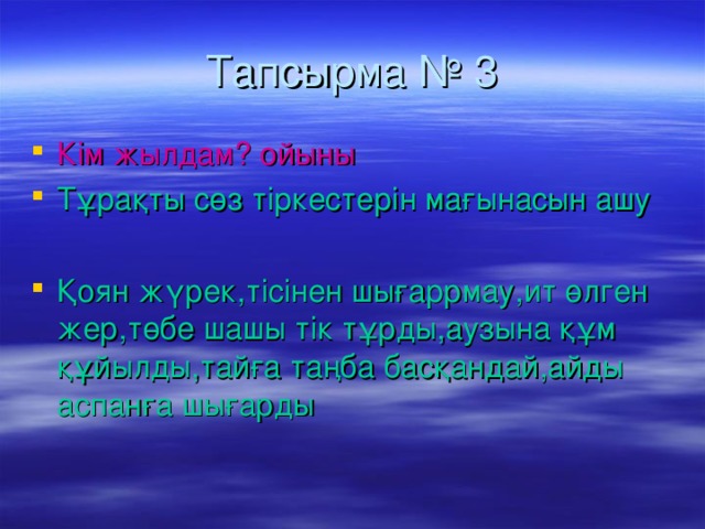 Тапсырма № 3