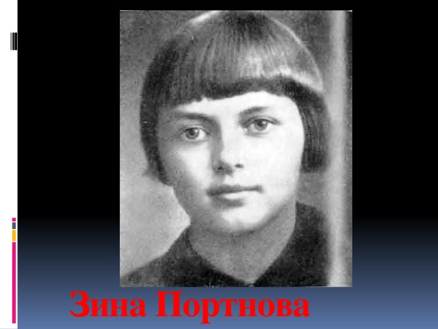 Зина Портнова