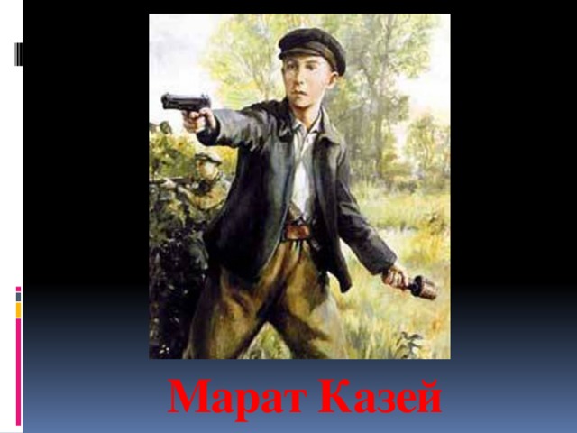 Марат Казей