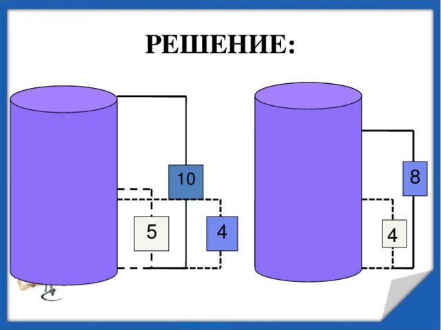 РЕШЕНИЕ: 8 10 4 5 4