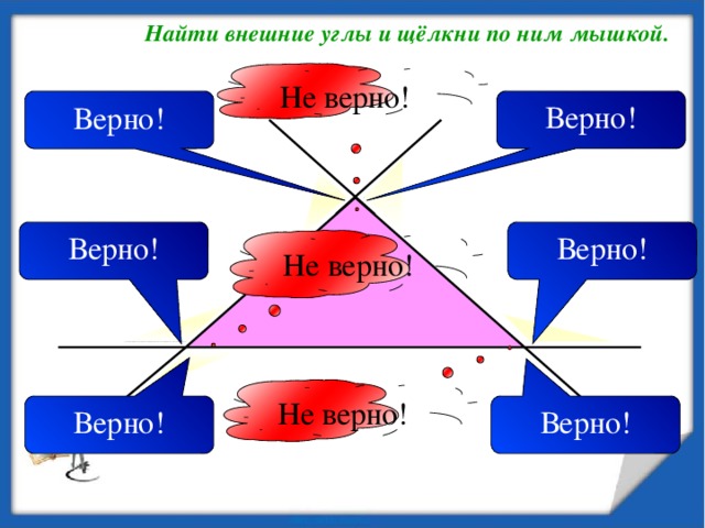 Найти внешние углы и щёлкни по ним мышкой. Не верно! Верно! Верно! Верно! Верно! Не верно! Булавин П. Фрагмент проекта по геометрии. Не верно! Верно! Верно!