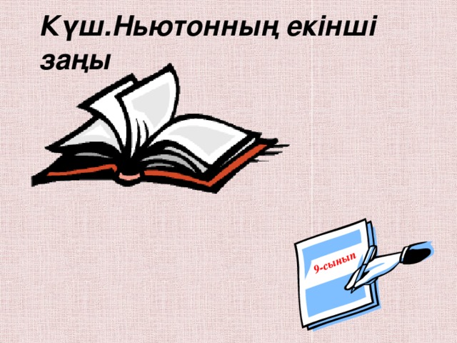 9-сынып Күш.Ньютонның екінші заңы