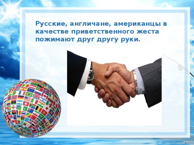 Русские, англичане, американцы в качестве приветственного жеста пожимают друг другу руки.