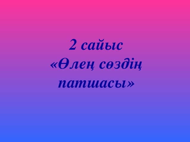 2 сайыс  «Өлең сөздің патшасы»