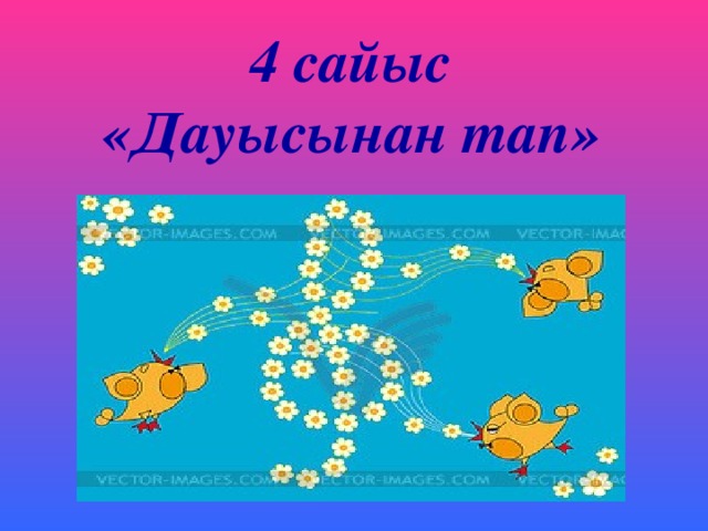 4 сайыс  «Дауысынан тап»