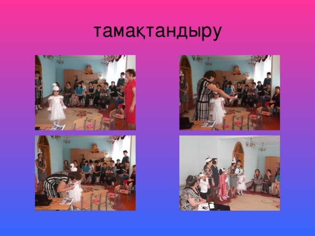 тамақтандыру