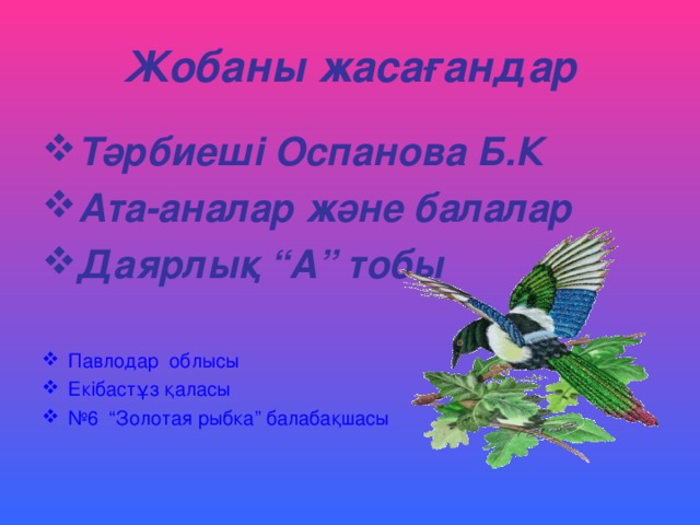 Жобаны жаса ғандар