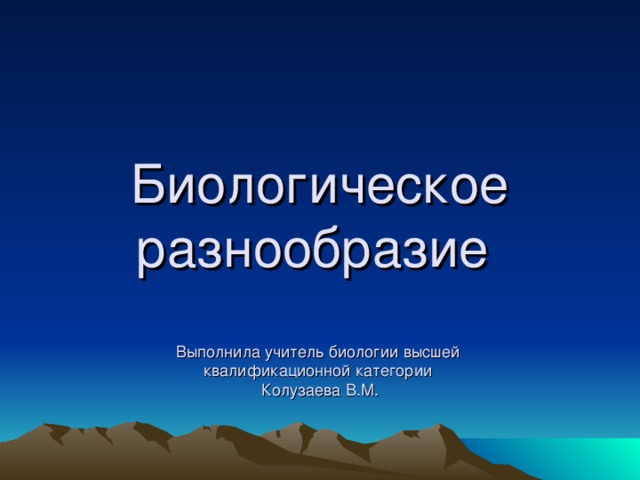 Биологическое разнообразие   Выполнила учитель биологии высшей  квалификационной категории  Колузаева В.М.