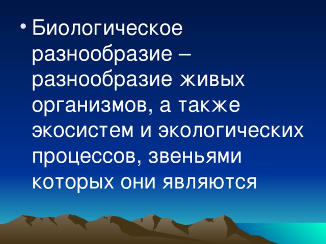 Биологическое разнообразие – разнообразие живых организмов, а также экосистем и экологических процессов, звеньями которых они являются