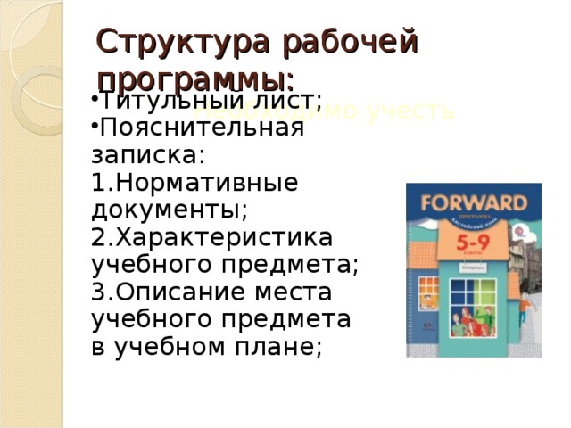 Структура рабочей программы: Титульный лист; Пояснительная записка: Нормативные документы; Характеристика учебного предмета; Описание места учебного предмета в учебном плане; Необходимо учесть