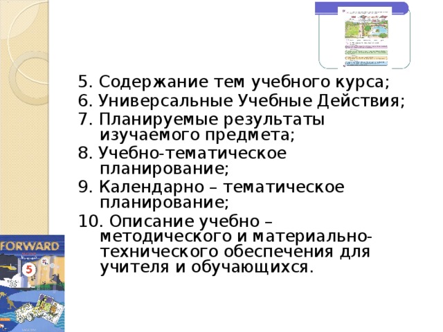 5. Содержание тем учебного курса; 6. Универсальные Учебные Действия; 7. Планируемые результаты изучаемого предмета; 8. Учебно-тематическое планирование; 9. Календарно – тематическое планирование; 10. Описание учебно – методического и материально-технического обеспечения для учителя и обучающихся.