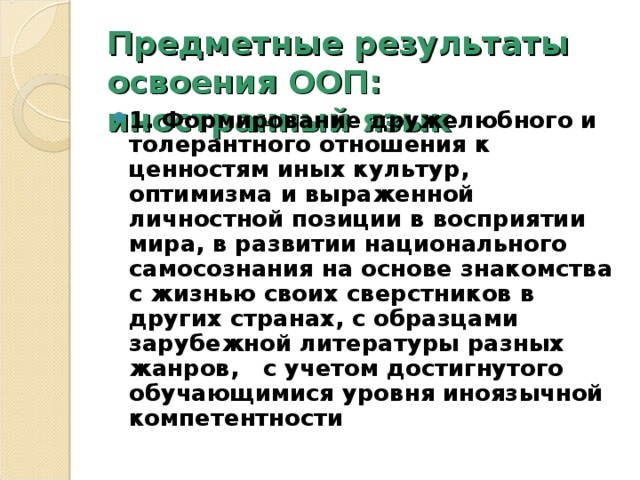 Предметные результаты освоения ООП: иностранный язык