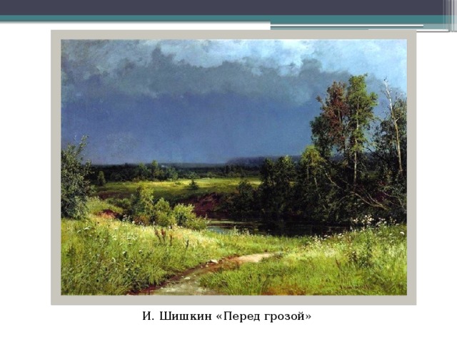 И. Шишкин «Перед грозой»