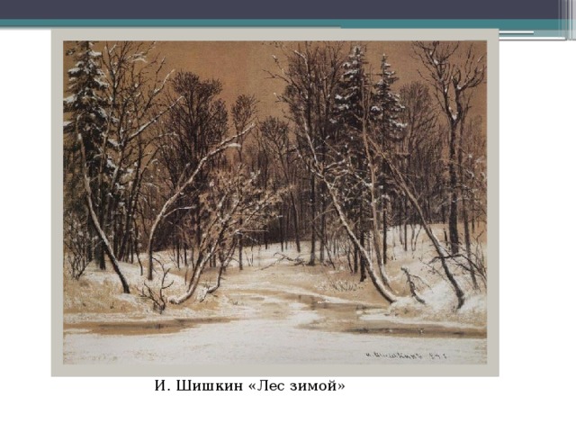 И. Шишкин «Лес зимой»