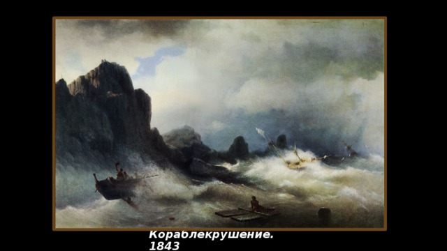 Кораблекрушение. 1843