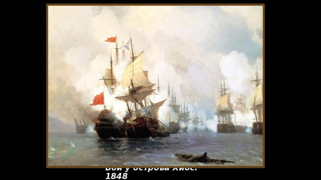 Бой у острова Хиос. 1848
