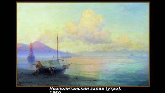 Неаполитанский залив (утро). 1850