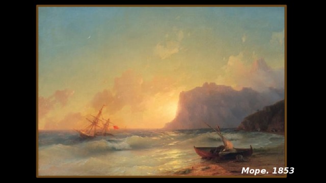 Море. 1853
