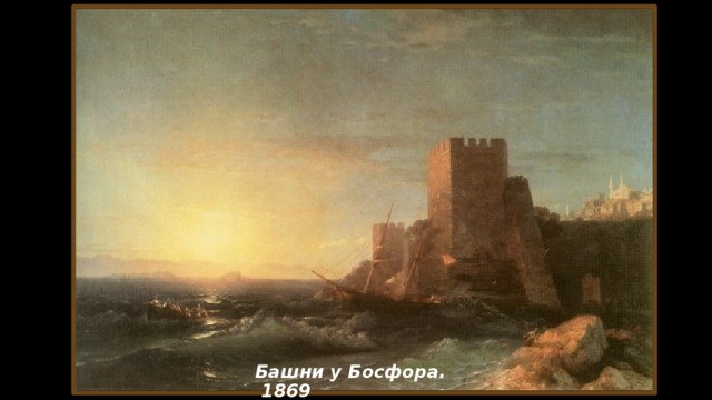 Башни у Босфора. 1869