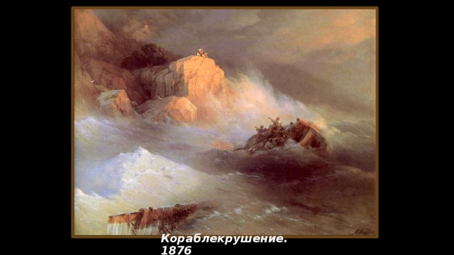 Кораблекрушение. 1876