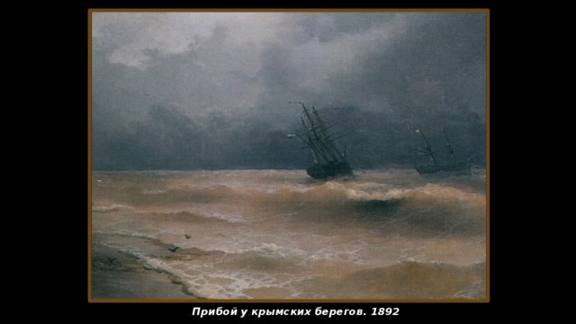 Прибой у крымских берегов. 1892