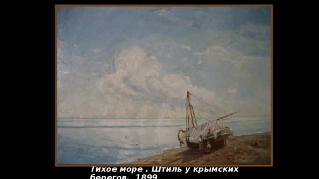 Тихое море . Штиль у крымских берегов. 1899