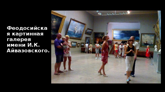 Феодосийская картинная галерея имени И.К. Айвазовского.