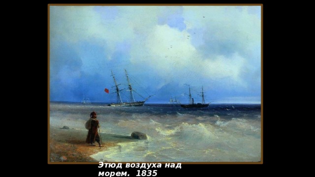 Этюд воздуха над морем. 1835