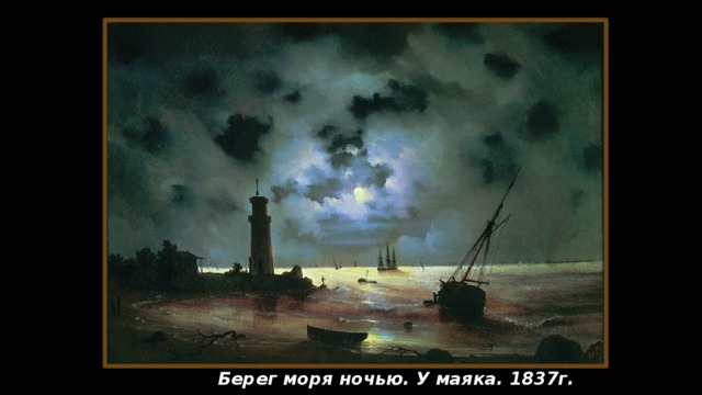 Берег моря ночью. У маяка. 1837г.