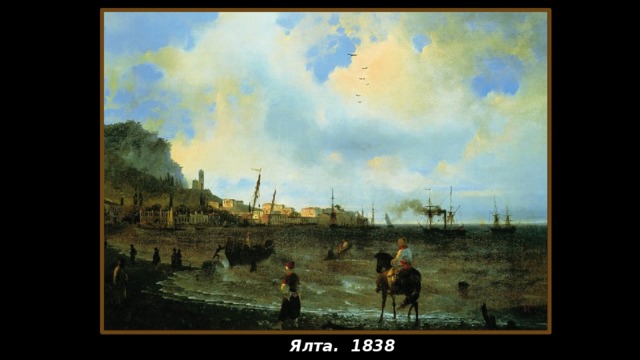 «ЯЛТА». 1838 Ялта. 1838