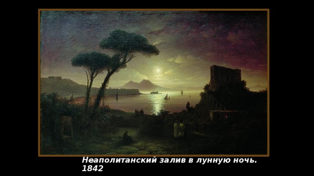 Неаполитанский залив в лунную ночь. 1842