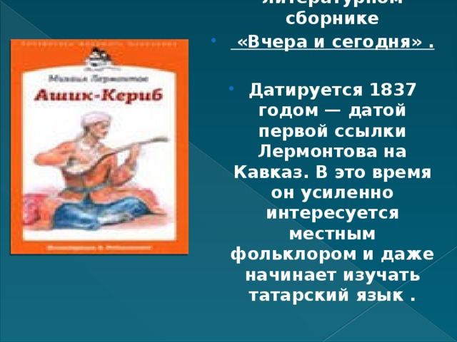 Впервые опубликовано в литературном сборнике  «Вчера и сегодня» .