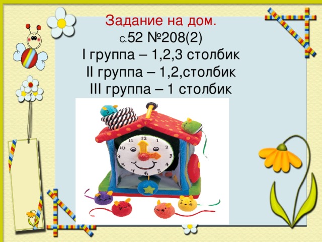 Задание на дом.  С. 52 №208(2)  I группа – 1,2,3 столбик  II группа – 1,2,столбик  III группа – 1 столбик