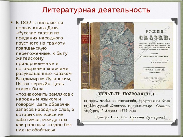 Книга 1832 года. Литературная деятельность. Первая книга Даля. Русские сказки даль 1832. Первая книга сказок Даля.