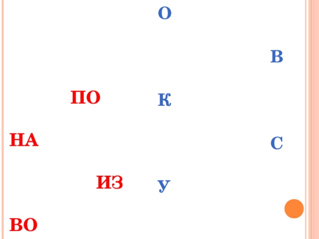 О   В  К   С  У   ПО   НА   ИЗ   ВО   ОТ