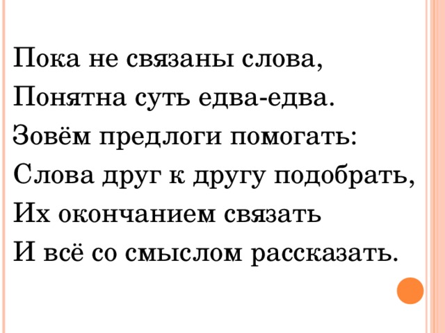 Речь не понятна. Едва слово. Текст со связывающими словами. Едва едва. Связанный текст.