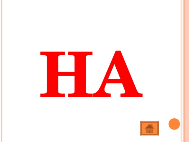 НА