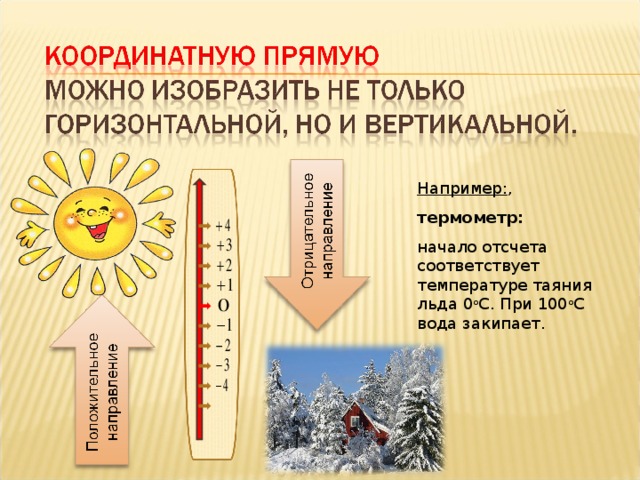 Например: , термометр: начало отсчета соответствует температуре таяния льда 0 о С. При 100 о С вода закипает. 4