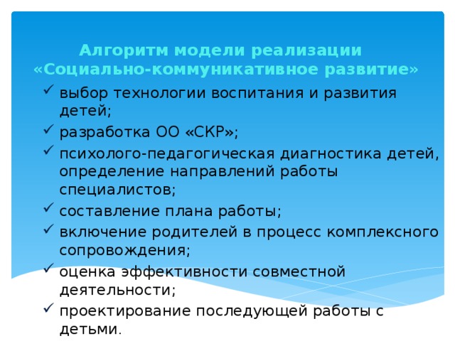 Алгоритм модели реализации  «Социально-коммуникативное развитие»