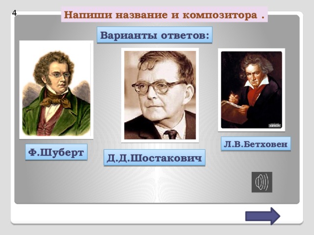 Напиши название и композитора . 4 Варианты ответов: Л.В.Бетховен Ф.Шуберт Д.Д.Шостакович