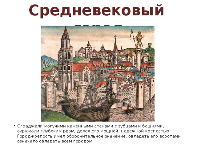 Средневековый  город