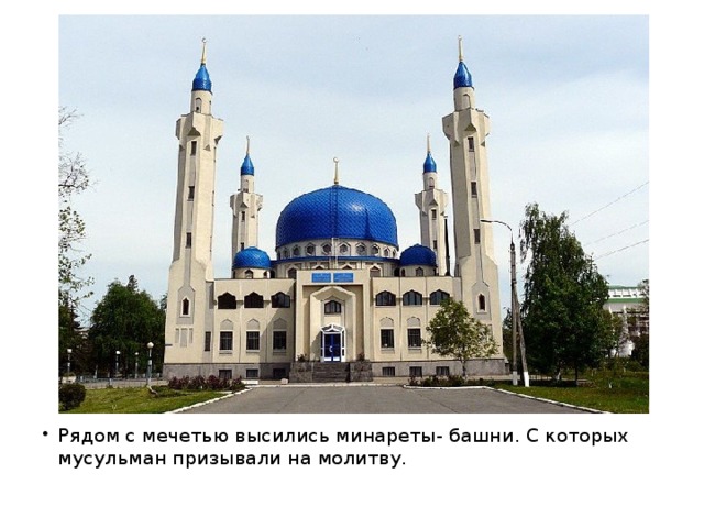 Рядом с мечетью высились минареты- башни. С которых мусульман призывали на молитву.