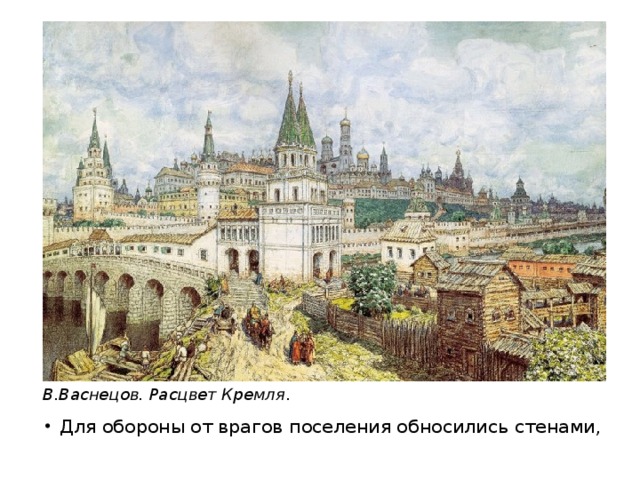 В.Васнецов. Расцвет Кремля .