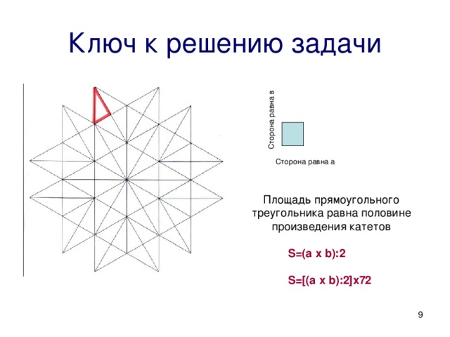 Сторона равна в Ключ к решению задачи Сторона равна а Площадь прямоугольного треугольника равна половине произведения катетов  S=(a х b):2    S=[(a х b):2]х72