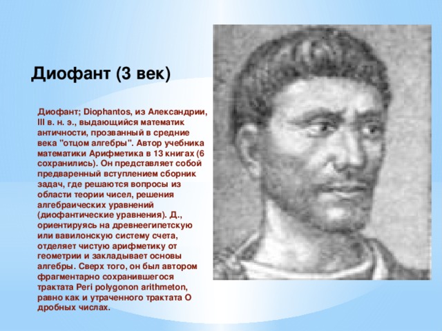 Диофант (3 век) Диофант; Diophantos, из Александрии, III в. н. э., выдающийся математик античности, прозванный в средние века 