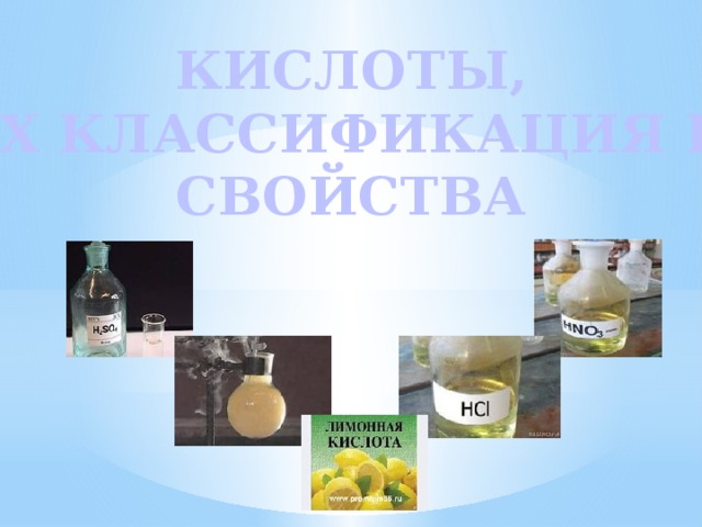 КИСЛОТЫ, ИХ КЛАССИФИКАЦИЯ И СВОЙСТВА