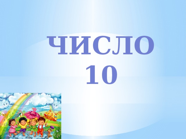 Число 10